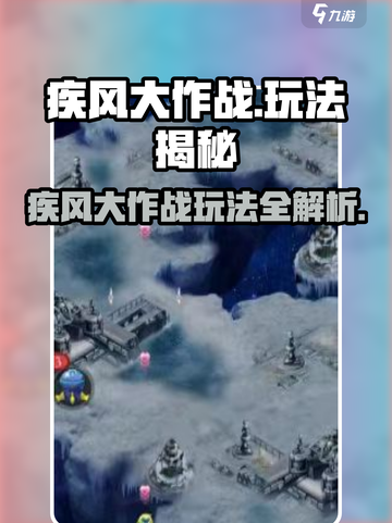 🔥疾风大作战玩法全攻略！🎮截图1