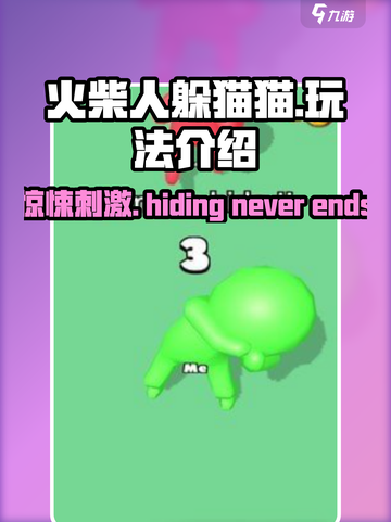 火柴人躲猫猫🔥超有趣！玩法揭秘，快来体验⚡截图1