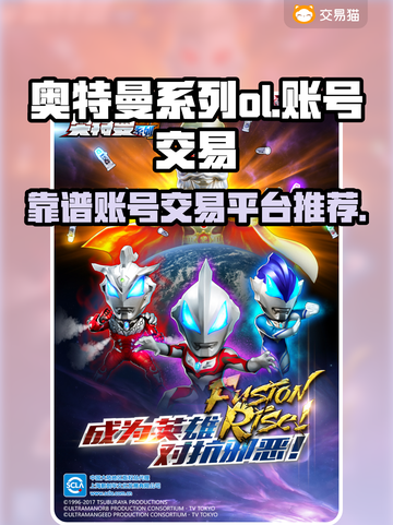 奥特曼系列OL账号交易⚡靠谱平台推荐🔥截图1