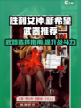 胜利女神新的希望武器哪些好用介绍