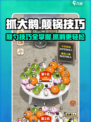 抓大鹅怎么颠锅的攻略介绍