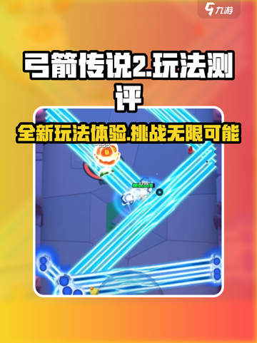 弓箭传说2🔥玩法测评，超详细攻略来了！截图1