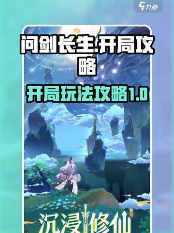 问剑长生开局攻略💎带你轻松玩转游戏🔥截图1
