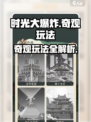 时光大爆炸奇观怎么玩介绍