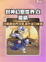 封神幻想世界白猿精怎么样介绍