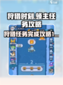 快来当领主狩猎是什么意思介绍