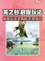 龙之谷启程玩法有哪些介绍