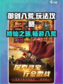 御剑八荒💥手游：玩法规则全攻略🎉
