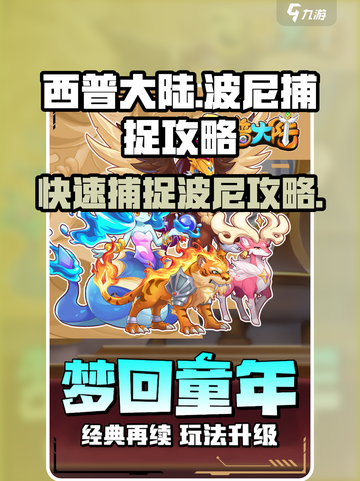 西普大陆手游🔥波尼抓取超全攻略🎉截图1