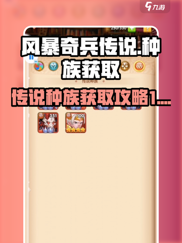 风暴奇兵传说🔥种族获取全攻略💎截图1