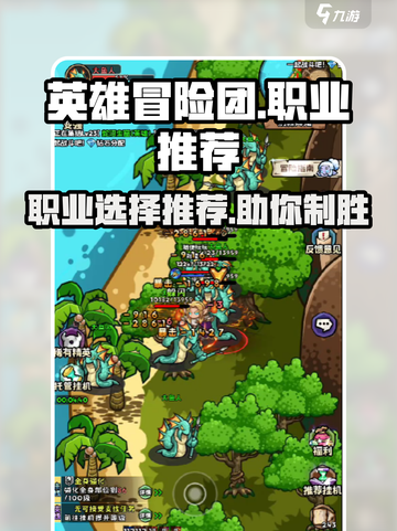 英雄冒险团职业推荐介绍介绍截图1