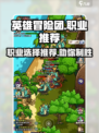 英雄冒险团职业推荐介绍介绍