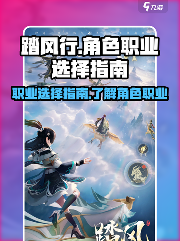 踏风行角色职业怎么选介绍截图1