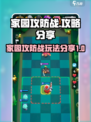 家园攻防战攻略分享介绍
