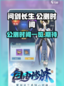 问剑长生什么时候公测介绍
