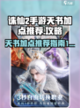 诛仙2手游天书加点介绍介绍