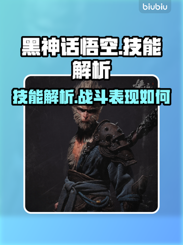 黑神话悟空🔥技能解析：最强王者必备！截图1
