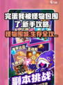 完蛋我被怪物包围了攻略大全介绍
