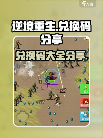 逆境重生兑换码有哪些介绍截图1