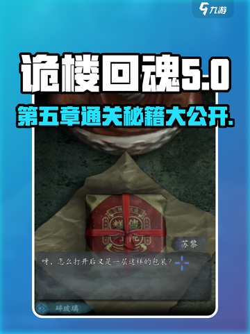 诡楼回魂第五章🔥超详细攻略来了！📌截图1