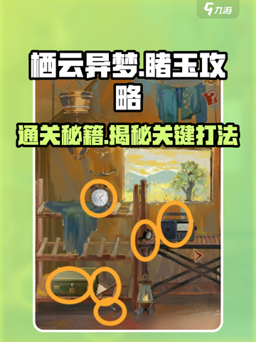 栖云异梦睹玉🔥重点关卡解密，通关秘籍大公开！截图1