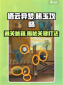 栖云异梦睹玉🔥重点关卡解密，通关秘籍大公开！