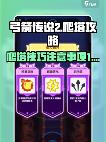 弓箭传说2爬塔怎么过介绍截图1