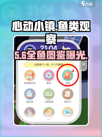 心动小镇🐟鱼类图鉴曝光！速看截图1