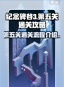纪念碑谷3第五关通关攻略介绍