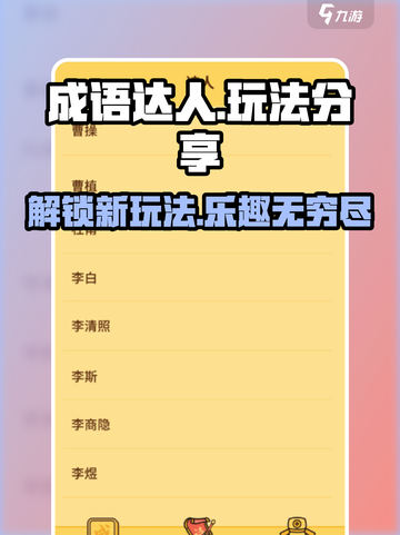 成语达人玩法大揭秘🎉，掌握这些技巧轻松称霸游戏！截图1