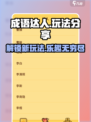 成语达人玩法大揭秘🎉，掌握这些技巧轻松称霸游戏！