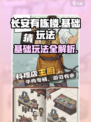 长安有栋楼🔥基础玩法全攻略💡