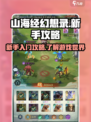山海经幻想录是什么游戏介绍