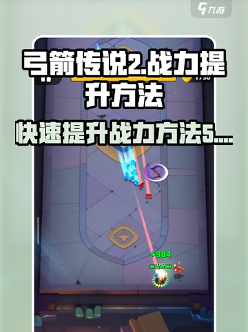 弓箭传说2怎么提升战力介绍截图1