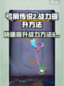 弓箭传说2怎么提升战力介绍