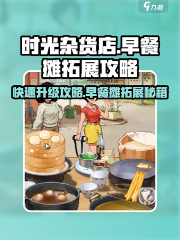 时光杂货店早餐摊🔥超全拓展攻略来啦！截图1