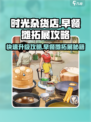 时光杂货店早餐摊🔥超全拓展攻略来啦！
