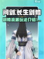 问剑长生：剑修流派🔥超强玩法揭秘！
