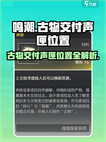 鸣潮🔥古物交付声匣位置大揭秘！快来领取你的宝藏📍截图1