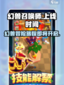 幻兽召唤师公测上线时间介绍