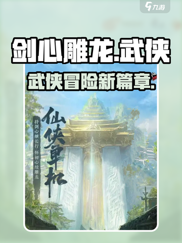 剑心雕龙🔥超好玩！游戏体验爆棚🎉截图1