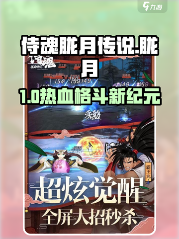 🎮侍魂胧月传说爆火！好玩到停不下来？🔥截图1