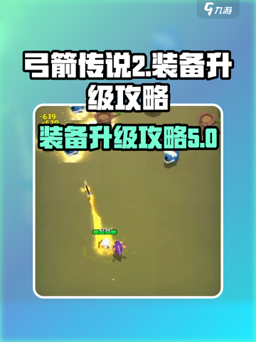 弓箭传说2装备升级🔥超简单方法！💡截图1