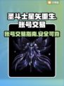 圣斗士星矢重生：账号交易秘籍💥🔥