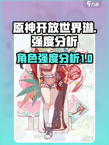 开放世界琳强度分析｜原神💥必看！截图1