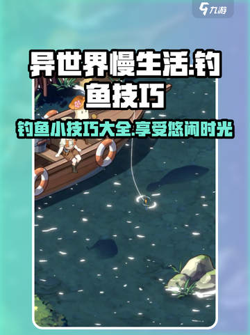 异世界慢生活钓鱼技巧💥游戏高手必备🔥截图1