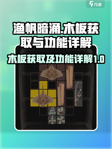 渔帆暗涌木板在哪获取介绍截图1