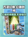 万灵幻想🔥公测时间曝光，快来抢先知道！
