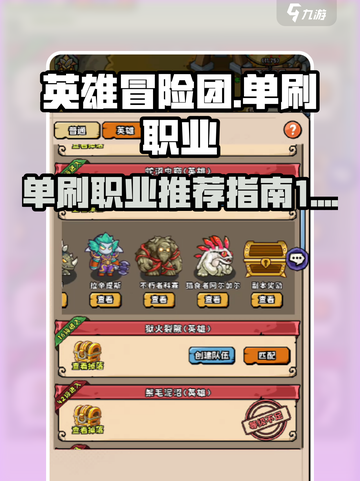 英雄冒险团🔥单刷必选职业大揭秘！🎮截图1