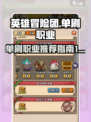 英雄冒险团🔥单刷必选职业大揭秘！🎮